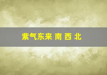 紫气东来 南 西 北